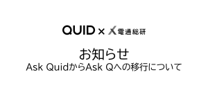 お知らせ：Ask QuidからAsk Qへの移行について